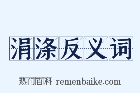 涓涤反义词是什么意思的图片